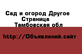 Сад и огород Другое - Страница 3 . Тамбовская обл.